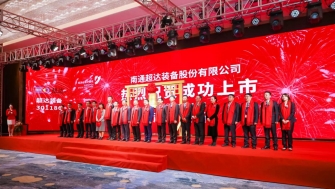 祝賀！南通超達裝備股份有限公司A股上市！