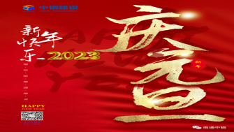 南通中鋼建設祝大家新年快樂！